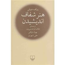 کتاب هنر شفاف اندیشیدن اثر رولف دوبلی نشر چشمه